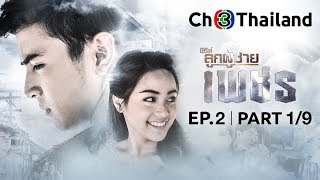 ซีรีส์ลูกผู้ชาย (เพชร) The Man Series - Phetch EP.2 ตอนที่ 1/9 | 22-02-62 | Ch3Thailand