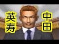 【#34】サカつく３「世界のナカタがやってきた」
