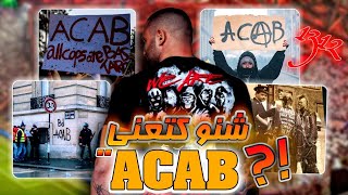 قصة ACAB و شنو لمعنى الحقيقي ديالها ؟!