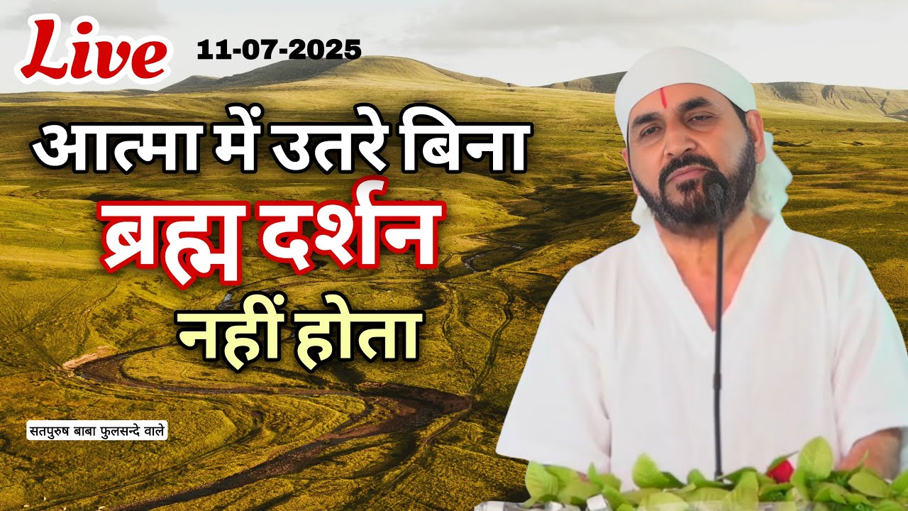 लाइव सतसंग/ 12-07-2025| आत्मा में उतरे बिना ब्रह्म दर्शन नहीं होता || ektusacha teranaamsachcha