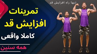تمرینات افزایش قد برای همه سنین | تنها راه واقعی افزایش قد طبیعی screenshot 4