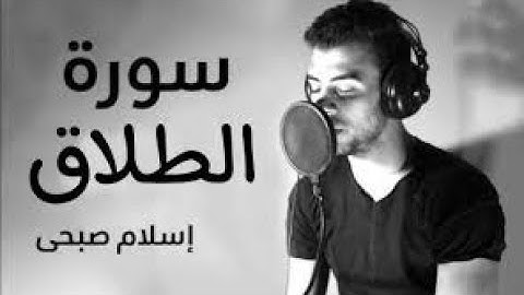 سورة الطلاق| اسلام صبحي|تلاوة هادئه
