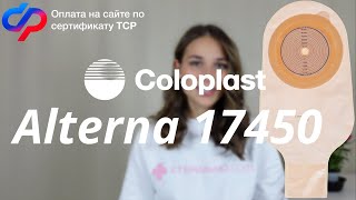 Подробный обзор на калоприемник Coloplast Alterna 17450