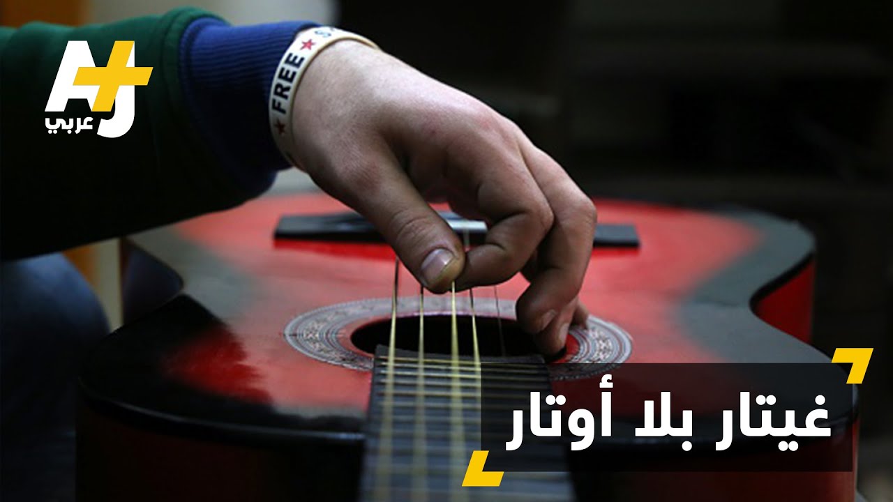 غيتار غير تقليدي.. شبه خفي