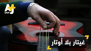 غيتار غير تقليدي.. شبه خفي screenshot 4