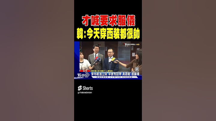 才喊「要求服儀」韓國瑜:今天穿西裝都很帥｜TVBS新聞