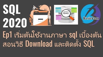 [SQL2020] EP1 เริ่มต้นการใช้งานภาษา SQL เบื้องต้น วิธีการดาวโหลดและติดตั้งเครื่องมือใช้คำสั่งSQL