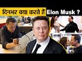एक दिन में ELON MUSK क्या क्या काम निपटा देते हैं ? | Elon Musk&#39;s Daily Schedule and Morning routine