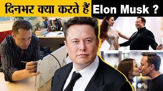 एक दिन में ELON MUSK क्या क्या काम निपटा देते हैं ? | Elon Musk&#39;s Daily Schedule and Morning routine