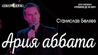 Станислав Беляев - Ария аббата (рок-мюзикл «Графиня де Ла Фер»)