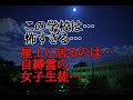 【怪談朗読】夜の学校の怖い話…校舎に女生徒の地縛霊…恐怖の学校怪談！