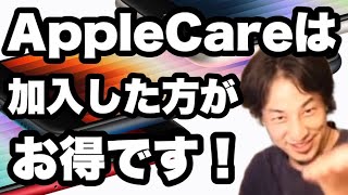 【ひろゆき】AppleCareに加入した方がいい理由