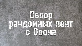 картинка: Рандомные летны с Озон Глобал