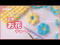 【かぎ針編み】立体お花チャーム | 初心者向け簡単チュートリアル