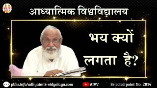 AIVV ll 2814-भय क्यों लगता है Bhay kyun lagta hai Disc.1405 #aivv @A1SPIRITUALUNIVERSITY