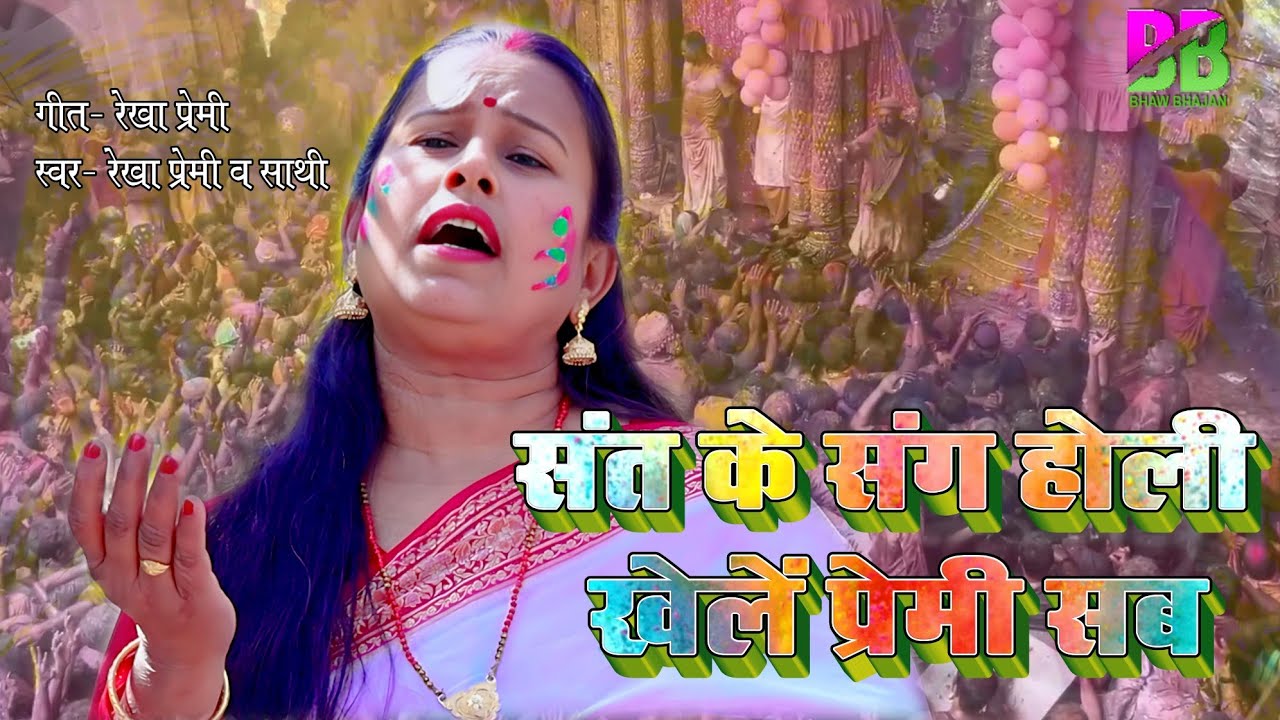 संत के संग होली खेलें प्रेमी सब ।।sant Ke sang Holi khele Premi Sab ।। स्वर _रेखा प्रेमी और साथी