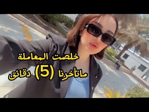 خلصت المعاملة ماتأخرنا 5 اللهم لك الحمد شهد الشمري