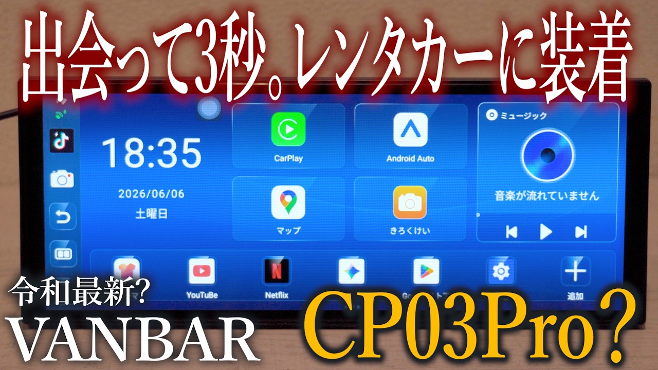 置くだけ簡単11インチ大画面ナビの理想と現実。2万円の【VANBAR