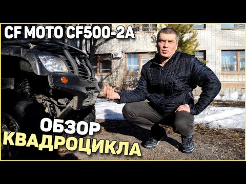 CF MOTO CF500-2A обзор не убиваемый квадрик ,