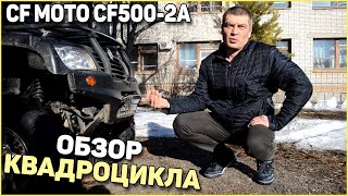 CF MOTO CF500-2A обзор не убиваемый квадрик ,