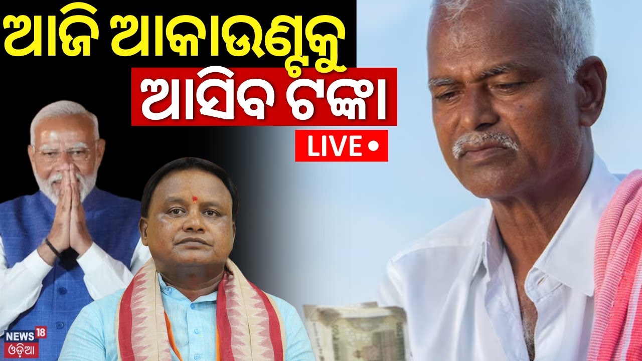 Live: ଆଜି ଆକାଉଣ୍ଟକୁ ଆସିବ ଟଙ୍କା | PM Kisan Installment Will Be Distributed Today