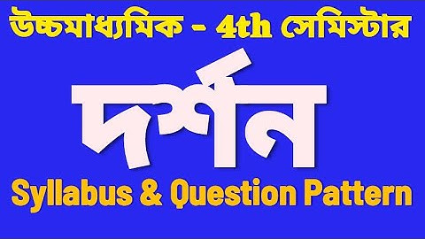 HS 4 SEMESTER PHILOSOPHY SYLLABUS & QUESTION PATTERN || দর্শন সিলেবাস 4th সেমিস্টার উচ্চমাধ্যমিক 