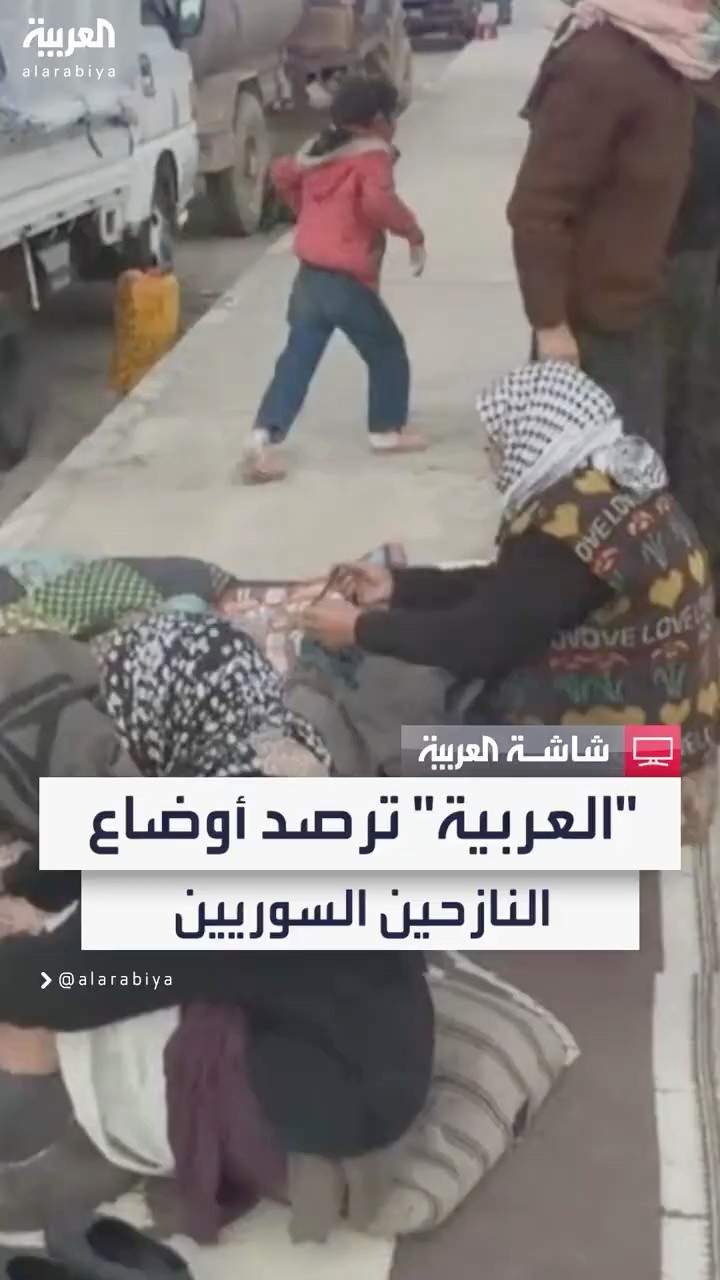 ظروف مأساوية.. كاميرا العربية ترصد أوضاع النازحين السوريين في الطبقة: قضوا ليلتهم في العراء