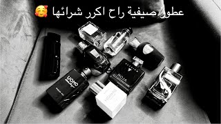 10 عطور صيفية من المفضلة عندي راح اكرر شرائها | 5 عطور نيش | 5 عطور ديزاينر