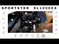 XL1200CXハーレースポーツスターのエアクリ交換編。
