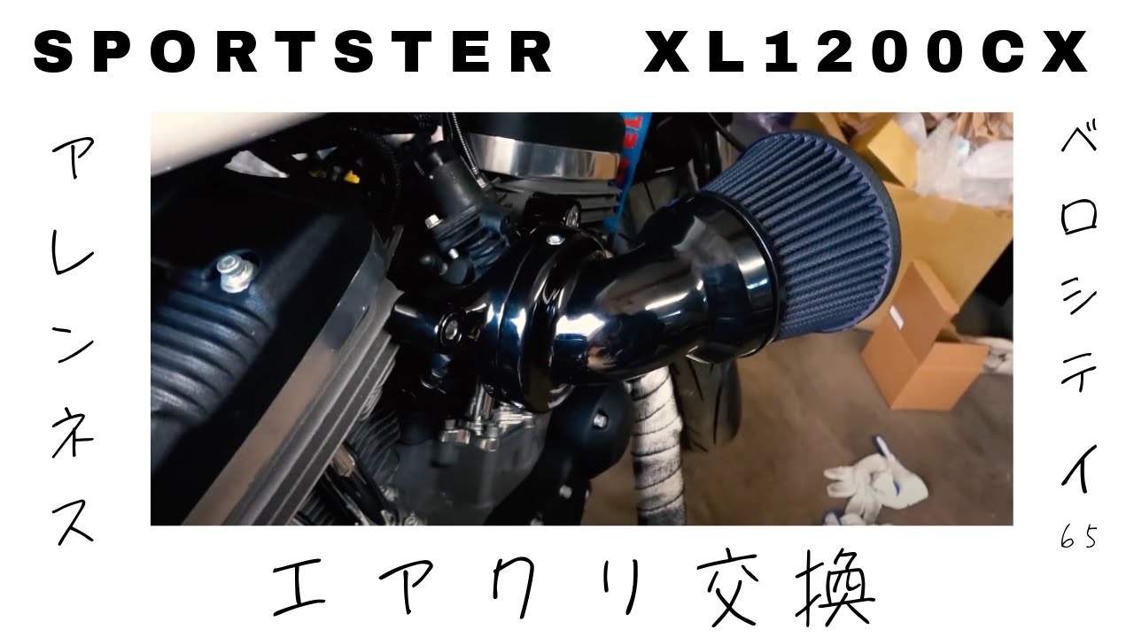 XL1200CXハーレースポーツスターのエアクリ交換編。 - YouTube