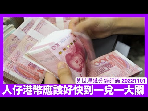 人民幣離岸價越跌越勁 港幣人仔一對一遲早問題 中國唔再係香港消費來源 為阻走資中國出怪招係唔會令人意外 小心聯繫匯率 黃世澤幾分鐘評論 20221101 Episode cover