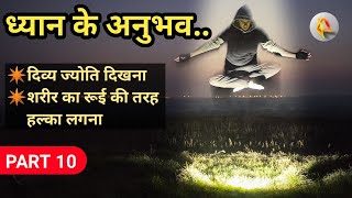 ध्यान में होने वाले अनुभव | meditation experiences stories in hindi