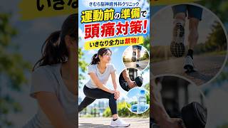 運動前の準備で頭痛対策！