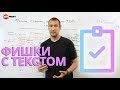 Фишка с текстом, которая дает ТОП - продолжение