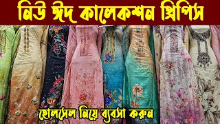 থ্রিপিস পাইকারী কোম্পানী  direct three piece factory bangladesh ।ঈদ থ্রিপিস ডাইরেক্ট থ্রিপিস কোম্পান