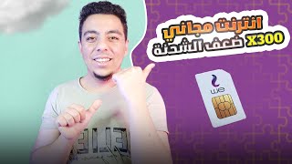 عرض 300 ضعف الشحنة من وي علي خط 015 | عيش براحتك على النت ببلاش ??