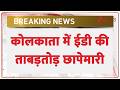 Kolkata Sonu Pappu Case: कोलकाता के सोनू-पप्पू मामले में ED का तगड़ा एक्शन शुरू! | Breaking news