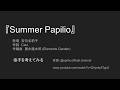 Summer Papilioの拍子ってこうかな...