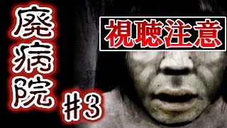 【実況】恐怖！廃病院からの脱出：無影灯　Part３