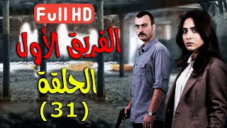 مسلسل الفريق الأول ـ الحلقة 31 الحادية والثلانون كاملة - الدقة العالية | Al Farik El Awal FULL HD