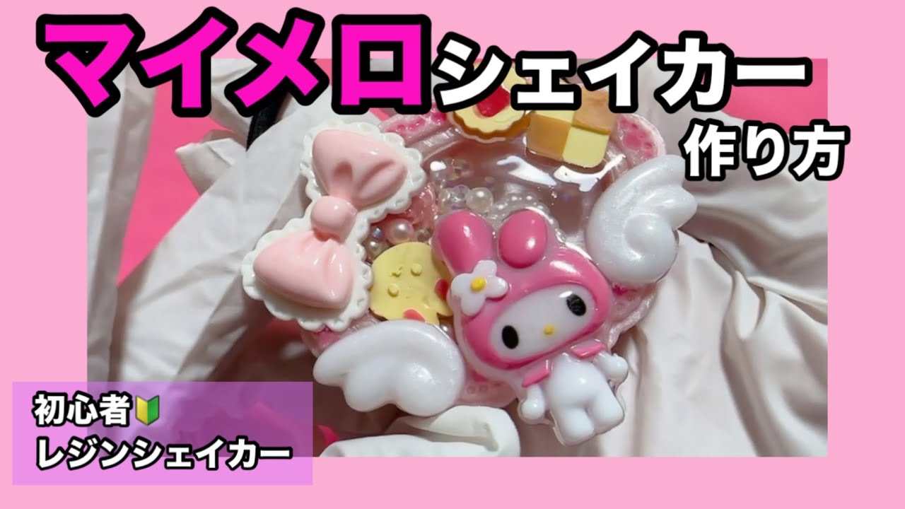 レジン】マイメロシェイカー作り方【ヘアゴム】 #リクエストありがとう