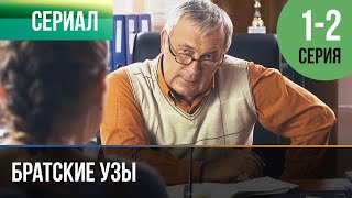 Найти Своё Счастье В Сериале ▶️ Братские Узы 1 И 2 Серия