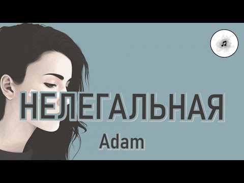 Нелегальная - Adam (Текст/Lyrics)