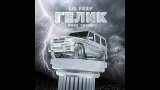 Lil Peep - benz truck (гелик)