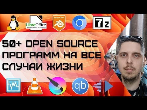 50+ Open source программ на все случаи жизни
