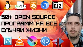 50+ Open source программ на все случаи жизни screenshot 5