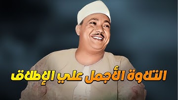 من اجمل التلاوات التي خشعت لها النفوس   القارئ الشيخ عبد الباسط عبد الصمد