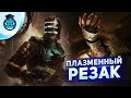 Dead Space Remake на NG+. Используем только Плазменный Резак