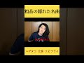 ハゲタコ  太客  エビフライ #粗品 #shorts