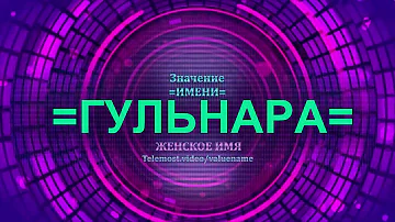 Значение имени Гульнара - Тайна имени - Женское